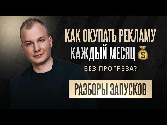РАЗБОР ЗАПУСКОВ. Как закупать рекламу и окупать трафик каждый месяц | Егор Пыриков