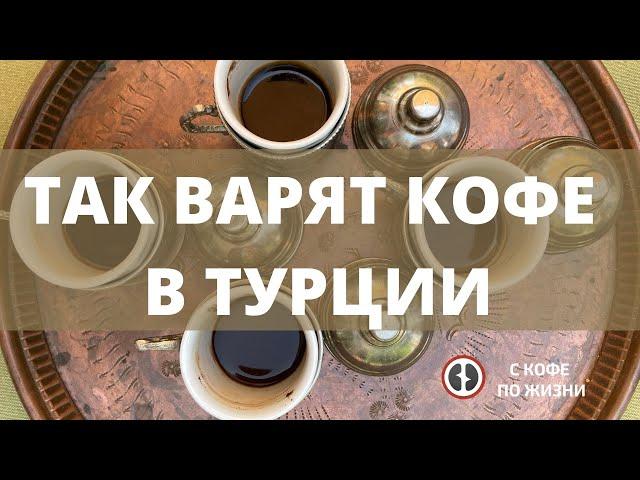 Так варят кофе в Турции!