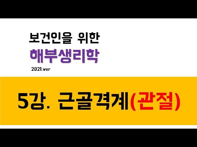 해부생리학) 5강. 근골격계(관절)