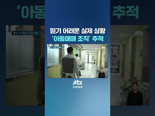 [단독] 믿기 어려운 실제 상황…'아동매매 조직' 실체 #JTBC #Shorts