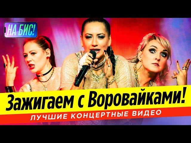 Зажигаем с Воровайками! Лучшие концертные видео@pesninabis