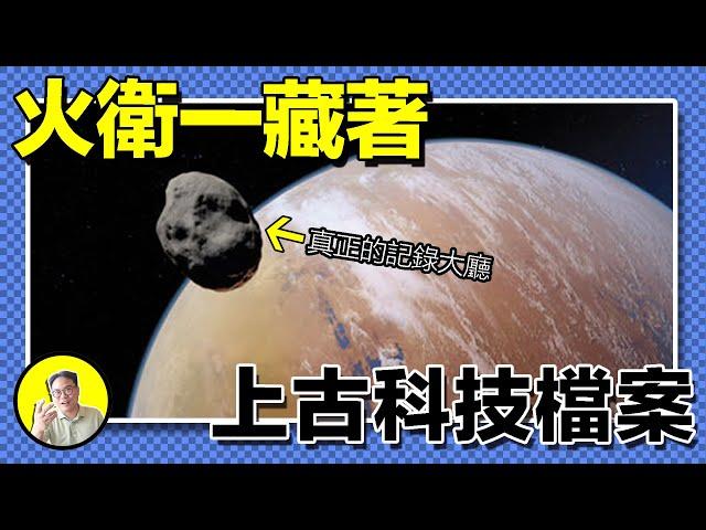 1988年，蘇聯火星探測器神秘失聯，傳回詭異黑影圖像。2012年，探測器發現火星巨石陣，成因至今無解。火星鑰匙孔結構，對應地球多個古代文明遺跡；記錄大廳的黑科技檔案就藏在火衛一？｜總裁聊聊