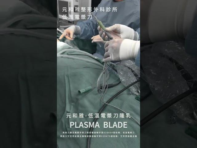 乳房手術新利器：低溫電漿刀，低痛感與快速恢復