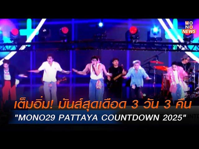 เต็มอิ่ม! มันส์สุดเดือด 3 วัน 3 คืน กับ "MONO29 PATTAYA COUNTDOWN 2025" | Mono ข่าวค่ำ | 1 ม.ค. 68