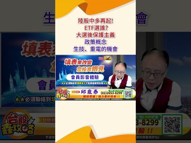 2024 11 05 資深分析師 邱鼎泰【陸股中多再起!ETF選誰?大選後保護主義!政策概念生技重電的機會!】完整內容請鎖定每天下午3點【台股鑫攻略】 #shorts