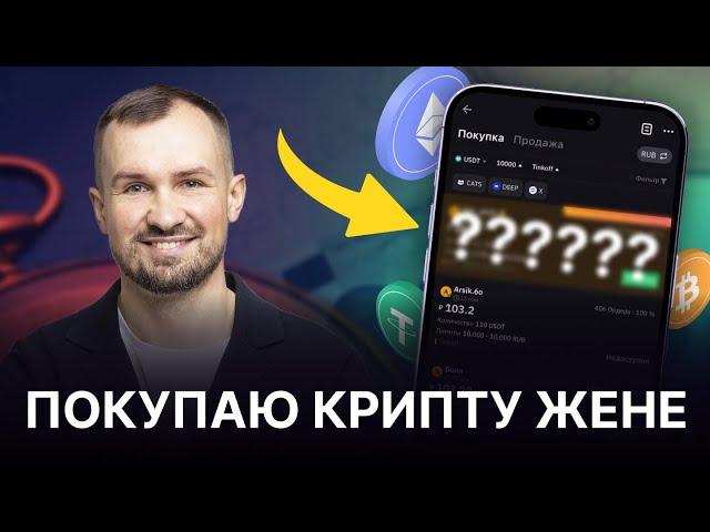 НОВЫЕ ПОКУПКИ В ПОРТФЕЛЬ ЖЕНЫ / КАК КУПИТЬ КРИПТОВАЛЮТУ? Пошаговая инструкция для новичков