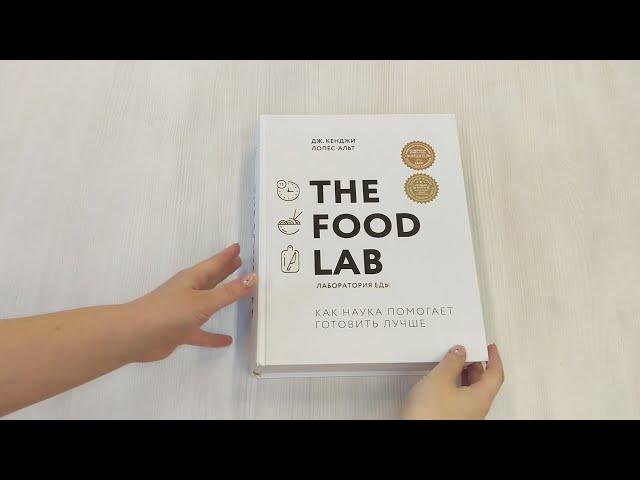 The Food Lab. Лаборатория еды