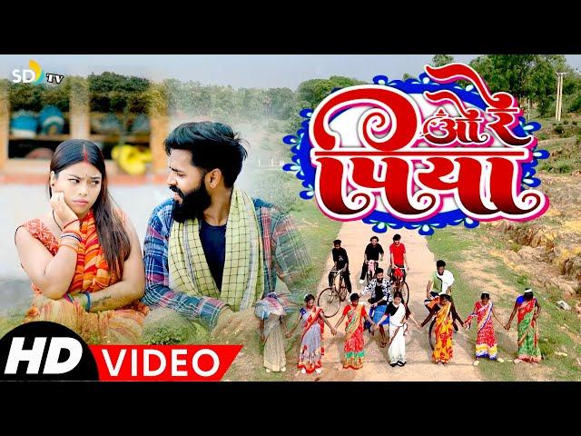 #video || O RE PIYA || New Khortha Video 2024 || Milan Das & Monty || O Re Suga Lal Sadi || sdtv