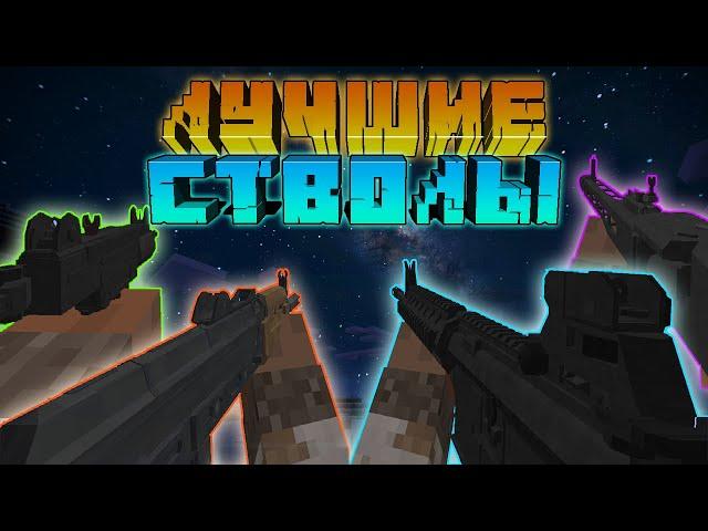 Лучший мод на огнестрельное оружие в Майнкрафт? | Обзор Minecraft мода ModularWarfare - Guns & more