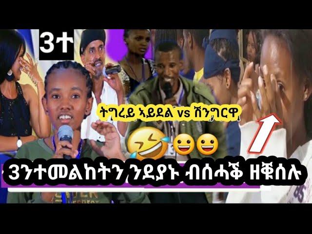 ን ተመልከቲ ብሰሓቕ  ዘንብዑን 3ተ ተወዳዳርቲ