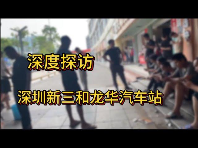 深度探访深圳新三和，龙华汽车站，大神们的无奈与现实