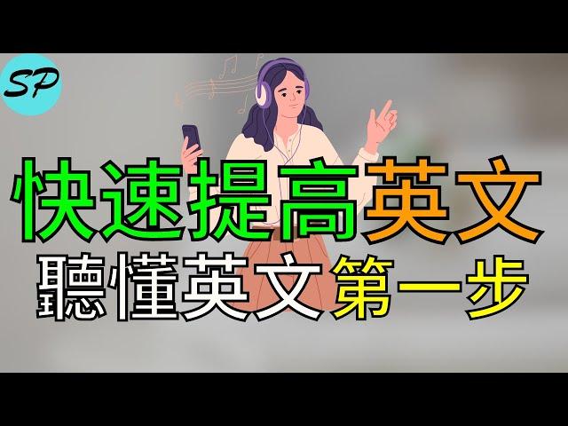 25分鐘聽力快速聽懂英語的第1步, 只有兩個單詞口語 美式发音 標普英文