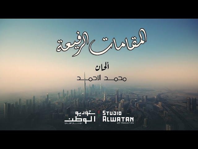 المقامات الرفيعة  - الحان ملحن الوطن  محمد الأحمد  ( حصريا ) | 2020