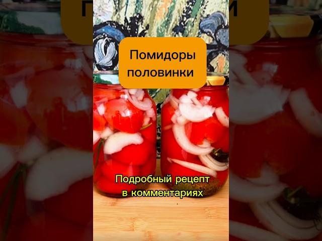 Помидоры половинки #рецепты #простыерецепты #помидоры #консервирование #консервацияназиму