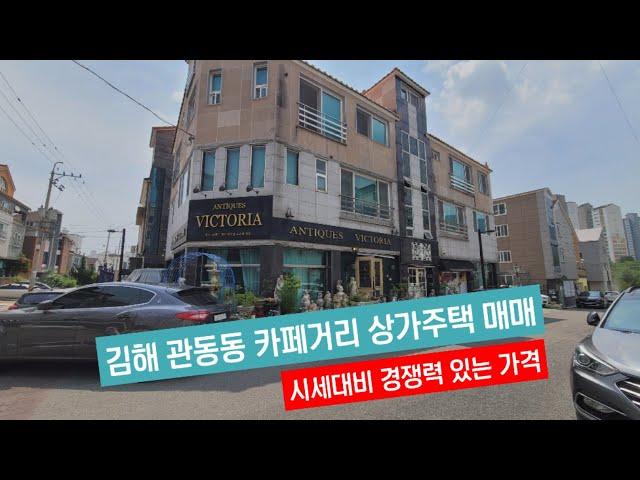 (매매가인하 12억원) 김해 관동동 율하카페거리 상가주택매매