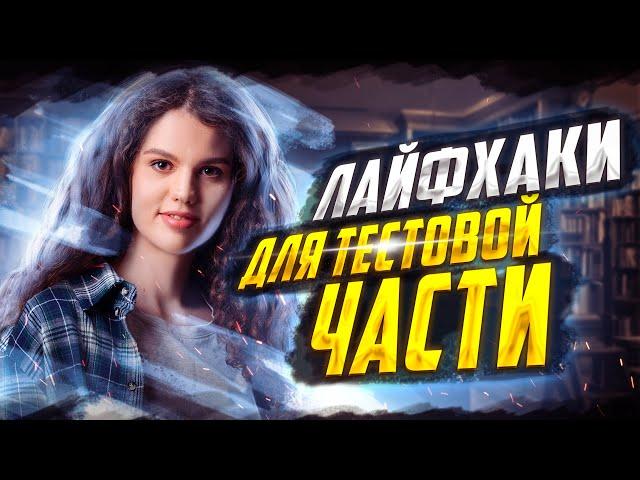 Лайфхаки для тестовой части ЕГЭ по русскому языку | Оксана Кудлай