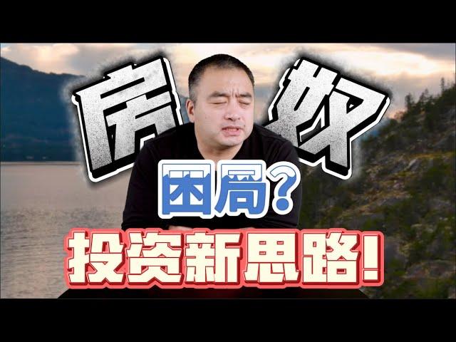 房奴困局，投资新思路！#加拿大生活 #加拿大房地产 #多伦多地产