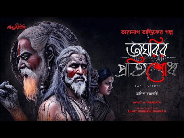 Taranath Tantrik | অঘরির প্রতিশোধ | তারানাথ তান্ত্রিকের গল্প | Anik Chakraborty | #ahornishi