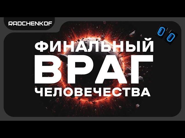 "ПОСЛЕДНИЙ ВОПРОС" Разбор произведения | @Radchenkof