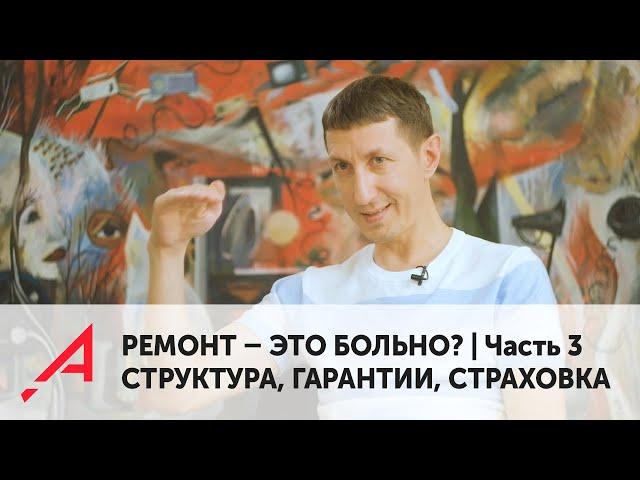 РЕМОНТ - ЭТО БОЛЬНО? |Часть 3| Структура строительной компании, гарантии, страховка