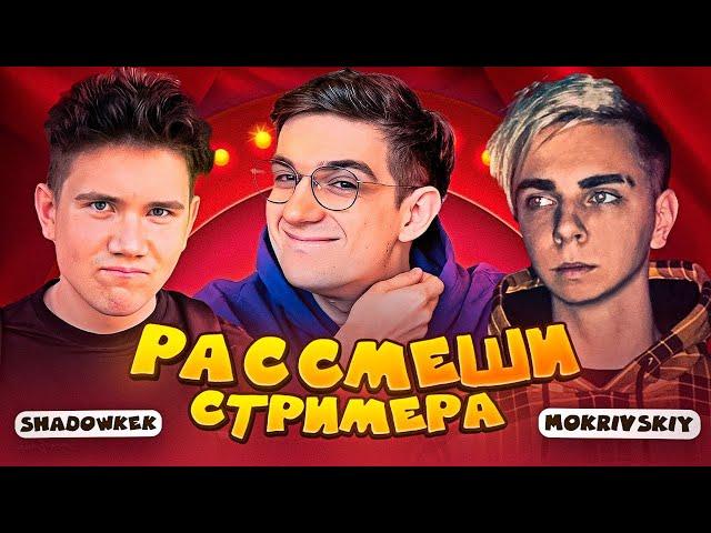 ШОУ ЭВЕЛОНА "РАССМЕШИ СТРИМЕРА 2" ВМЕСТЕ С ШАДОУКЕК & МОКРИВСКИЙ