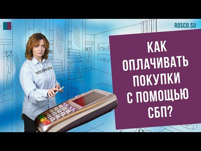 Как оплачивать покупки с помощью СБП?