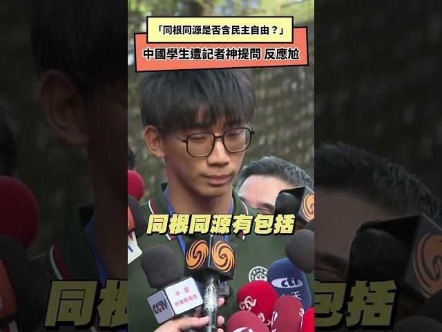 「同根同源是否含民主自由？」中國學生遭記者神提問 反應尬｜NOWnews#同根同源#民主自由#中國#學生#記者#神提問#尷尬#中國學生