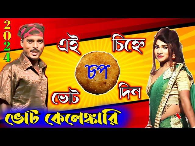 gajon 2024 / সত্যেন ঘোষ নতুন গাজন 2024 / new gajon/ 2024 gajon gaan/ gajon /gajon gaan/লোকনাট্য গাজন