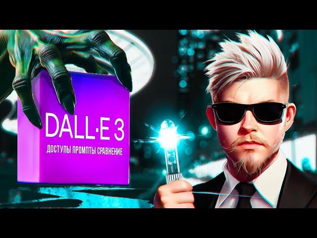 DALL-E 3 забудь что знал о ПРОМПТ инжиниринге