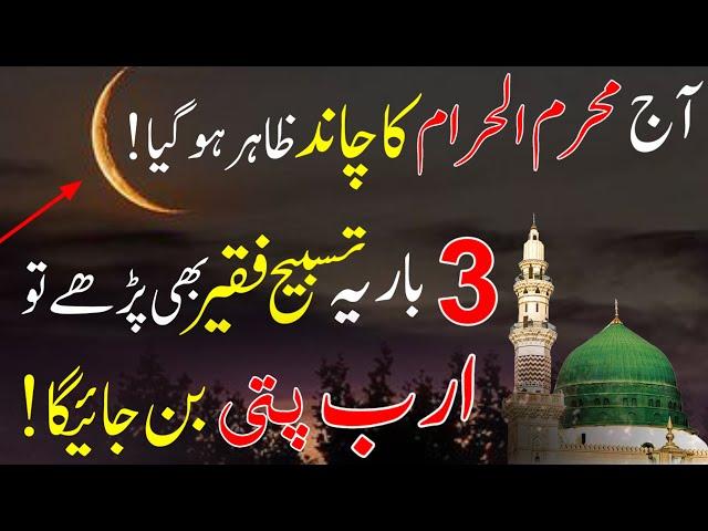 Aaj Muharram ul haram 2024 Ka Chand Zahar Hogya 3 Tasbih Parhlo Rizq Dolat Ka Powerful Wazifa