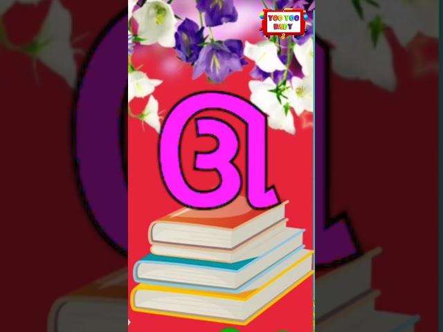 Gujarati alphabets learn | ગુજરાતી મૂળાક્ષર | #consonants #vyanjan #kidslearning