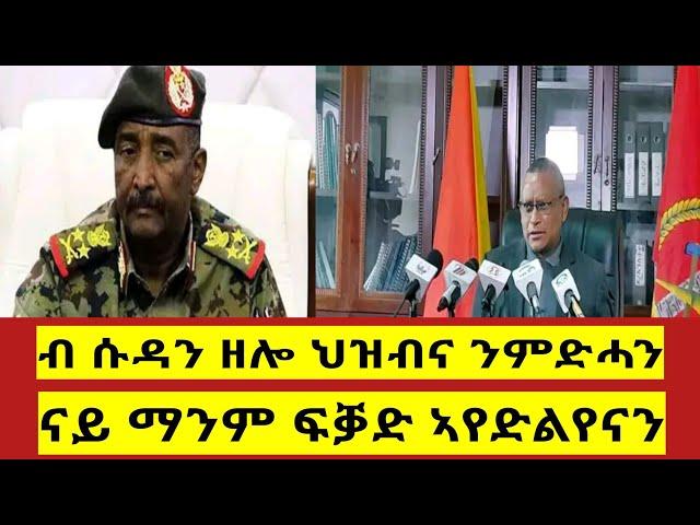 ህዝብና ንምድሓን ሰራዊትና ክንልእኽ፣ዋጋ ክንከፍል #ደብረፅዬን #TPLF ኣየድልየና #TDF @Gedli_plus @braketigrai