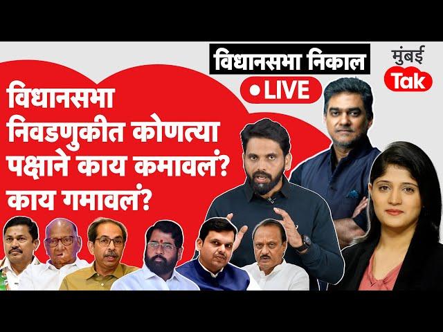 Maharashtra Result Live : निकालानंतर कोणी काय कमावलं काय गमावलं? | Sharad Pawar | Devendra Fadnavis