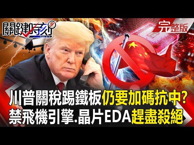 Trump's tariffs hit a wall, "still have to increase tariffs to fight China"?