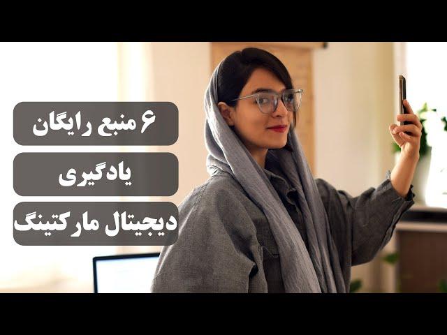 منابع و دوره‌های رایگان دیجیتال مارکتینگ