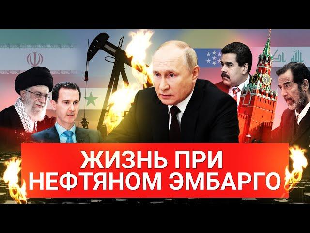 Жизнь после нефти. Как работает нефтяное эмбарго