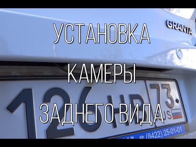 Lada Granta - установка камеры заднего вида.