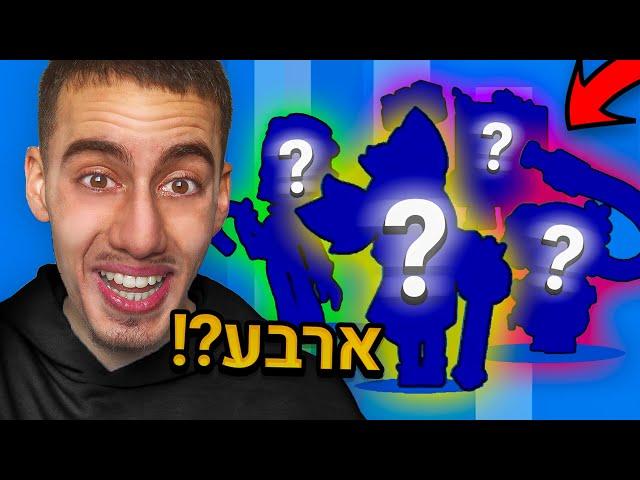 קיבלתי 4 דמויות מבאטלפאס אחד בבראול סטארס !! (שיא ישראלי שוב)