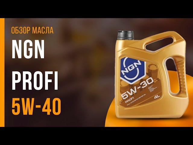 Обзор моторного масла NGN Profi 5W-30  | Хороший ли выбор?