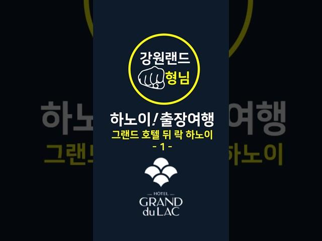  하노이카지노  그랜드 뒤 락 호텔 하노이 #박닌카지노 #하노이출장여행 #하노이호텔 #하노이리조트