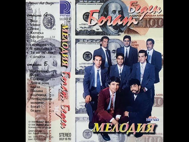 орк. Мелодия и Калоян Киров - Ти ме остави с децата 1996