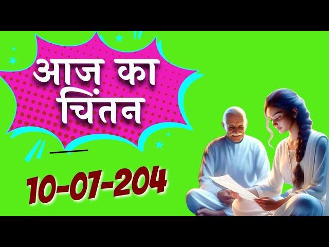 Aaj Ka Chintan 09 julay 2024 | आज का चिंतन #AajKaChintan | Brahma Kumaris Aaj ka Chintan