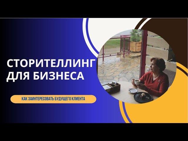 Сторителлинг для бизнеса. Как заинтересовать будущего клиента.