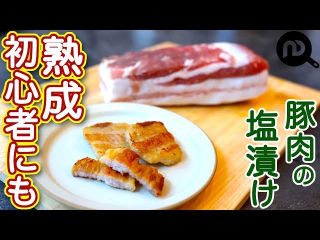 塩豚（豚肉の塩漬け）の作り方　N.D.Kitchen Basic