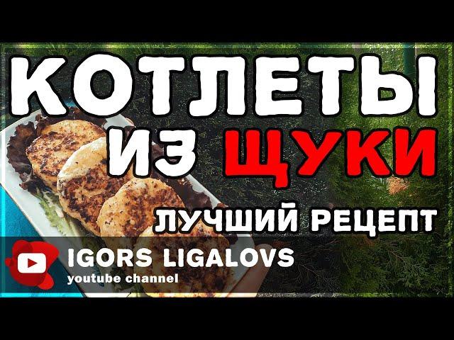 Котлеты из щуки в домашних условиях просто быстро и вкусно.Лучший рецепт