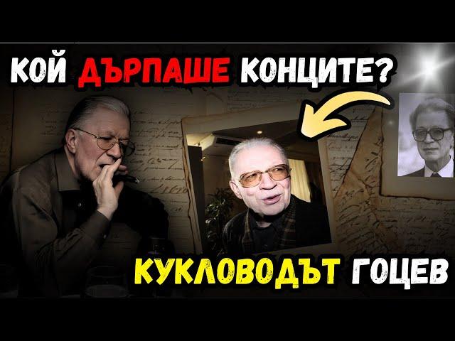 Генерал ЛЮБЕН ГОЦЕВ: Архитектът на ЗАДКУЛИСИЕТО в България