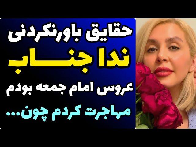 حقایق خصوصی ندا جناب | ازدواج با پسر امام جمعه اصفهان تا طلاق و مهاجرت با دختر خردسالش!