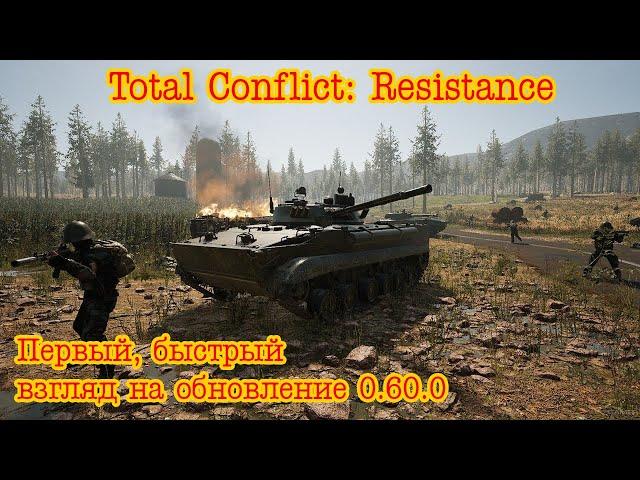 Total Conflict: Resistance. Первый, быстрый взгляд на обновление 0.60.0