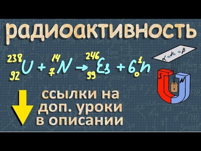 РАДИОАКТИВНОСТЬ физика