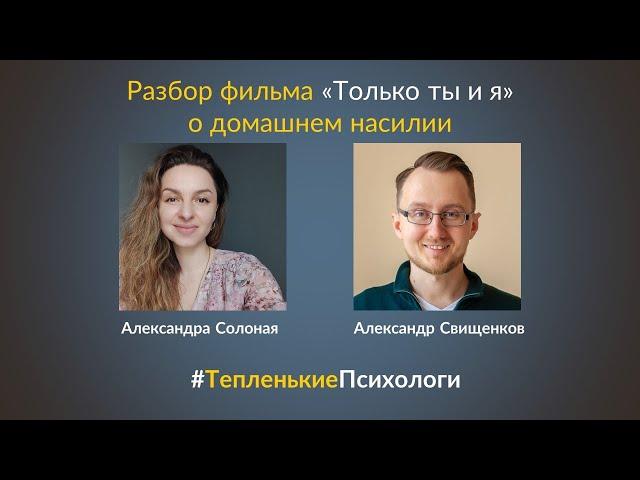 Разбор фильма "Только ты и я" о домашнем насилии (СПОЙЛЕРЫ!) | #ТепленькиеПсихологи | 20